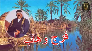 فرج وهاب   أبوذيات   وحگ اللي انگطع بالطف وريده دندنها