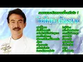 กุ้ง กิตติคุณ เชียรสงค์ : รวมเพลงรักหวานซึ้งตรึงใจ ชุดที่ 1