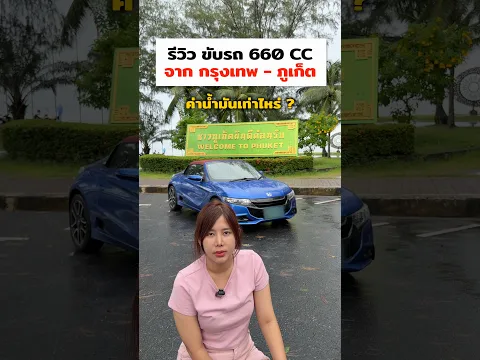 รีวิว ขับรถ 660 CC กรุงเทพ - ภูเก็ต ค่าน้ำมันเท่าไหร่ ไปดู !