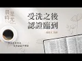 Lagu 【晨星時光】受洗之後認證臨到(馬太福音 3:13-17)/蘇慎貞牧師 20260106