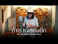Download Lagu ถ้าเราเจอกันอีก (Until Then) - Tilly Birds (COVER) สิงโต นำโชค