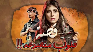 1877 قصة قلوب متصدعة 