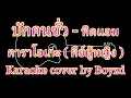 บักคนซั่ว ทิดแอม คาราโอเกะ ( คีย์ผู้หญิง ) ( Karaoke cover by Boyzd )