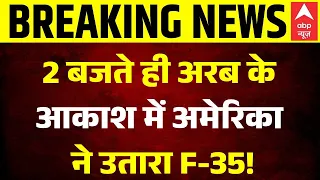 Houthis Attack on Saudi Arabia: 2 बजते ही अमेरिका ने किया खेला! हूती-अरब पर आई बड़ी खबर! | F-35