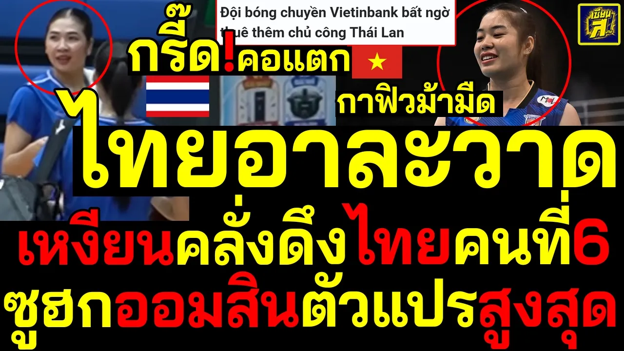 #ด่วน กรี๊ด!คอแตก ไทยอาละวาดเหงียนดึงสาวไทยช่วยคนที่6 ตะลึงซูฮกออมสินตัวแปรดึงลีกสูง