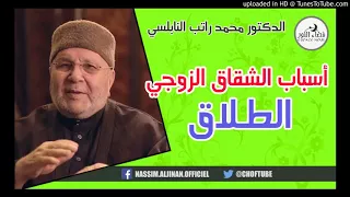 أسباب الشقاق الزوجي الطلاق الدكتور محمد راتب النابلسي 