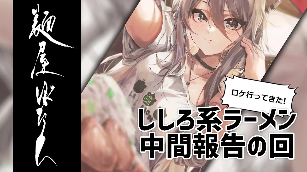 【麺屋ぼたん】ししろ系ラーメンの制作どうなってる？という事で中間報告の回！【獅白ぼたん/ホロライブ】