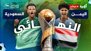مباشر مباراة اليمن والسعودية نهائي كأس الخليج 