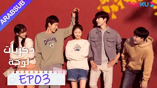 ذكريات لوحة الحلقة 3 تشن يو تشى لين يى مسلسل رومانسي حلو YOUKU 