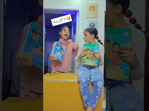 اختي الغيارة رودي 🤪🤪 هيصا