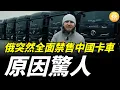 Download Lagu 說翻臉就翻臉，俄國突然全面禁售中國卡車， 原因驚人