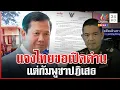 Download Lagu ไทยผ่อนปรนแต่เขมรเมิน \
