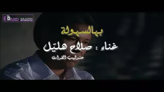 صلاح هليل بهسهولة تغيب عني 