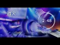 過火 張信哲 Remix 舞曲 Guo huo