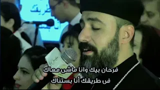 فرحان بيك و أنا ماشي معاك القس اندرو فيليب 