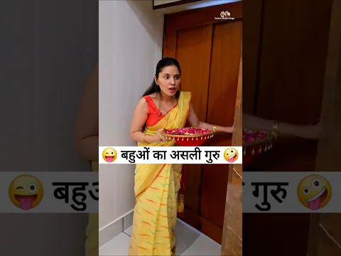 बहुओं का असली गुरु 😜🤪 Comedy Shorts #viral #comedy #funny #shorts #youtubeshorts