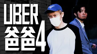 試映劇場《UBER爸爸4K》｜試當真
