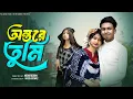 Lagu অন্তরে তুমি | Ontore Tumi | Bangla Natok | Sahin \u0026 Sraboni | Palli Gram TV