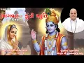 Lagu ભાગવત - કુંતી સ્તુતિ । બ્રહ્મનિષ્ઠ બ્રહ્મશ્રોત્રિય સદગુરુ શ્રી આનંદનાથજી બાપુ... । day - 1