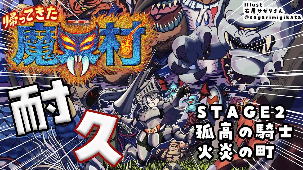 【帰ってきた魔界村】STAGE２：『火炎の町』孤高の騎士でクリアできるまで耐久配信【ホロライブ DEV IS 響咲リオナ】