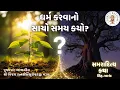 Download Lagu ધર્મ કરવાનો સાચો સમય કયો? ~ સમરાદિત્ય કથા : બીજો ભવ : સિંહ–આનંદ Samaraditya Katha Pravachan 35