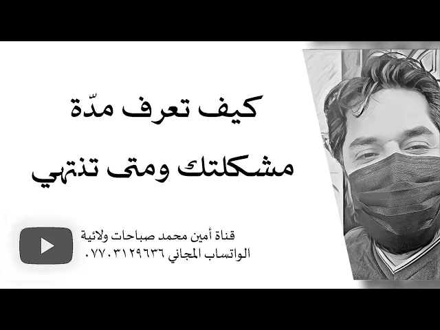 ⁣كيف تعرف مدّة مشكلتك متى تنتهي