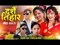 Download Lagu Dashain Song 2082 Bishnu Majhi Pashupati Sharma Dashain Tihar New Dashain Song 2082 Bimal Adhikari