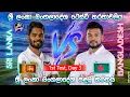 Download Lagu ශ්‍රී ලංකා - බංගලාදේශ 1 වන ටෙස්ට් තරගය | Sri Lanka Vs Bangladesh 1st Test, Day 3| 25 6/19