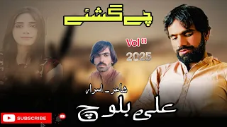 che goshe vol 11 new balochi song 2025 ali baloch kharani 