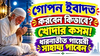 গোপন ইবাদত করবেন কিভাবে? বিপদে গায়েবী সাহায্য পাওয়ার ৫টি চাবী। তাহাজ্জুদ, গোপন সদকা ও দোয়ার শক্তি