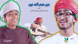 عين ميم ألف نون محمد المنجي و فرج المكي ع م ا ن 