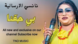 تريند اغنية بي حقنا نانسي الارساليه شيشاي اغاني سودانية ارشيف 