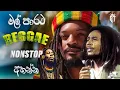 Download Lagu මල් පාරට 🍁 Reggae Nonstop අහන්න || SINHALA REGGAE SONGS COLLECTION 💥