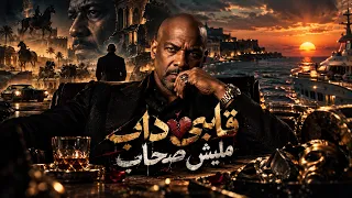قلبي داب مليش صحاب   سابوني لوحدي وسط العذاب    الخال بيكاسو                                         دندنها