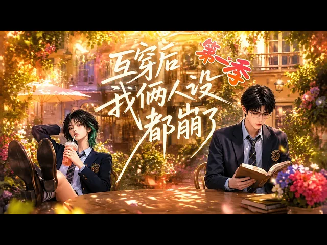 互穿后我俩人设都崩了