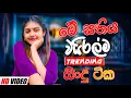 Download Lagu 2025 New Sinhala Band Nonstop | Sinhala Sindu | Best New Sinhala Songs Collection | Sinhala New Song