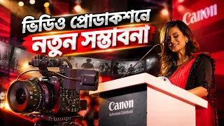 সিনেমা থেকে ব্রডকাস্ট | ভিডিও প্রোডাকশনে নতুন সম্ভাবনা | Canon-এর ৪ নতুন প্রফেশনাল ক্যামেরা