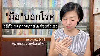 การสังเกตสีและลักษณะของมือและเล็บช่วยประเมินสุขภาพอย่างไร