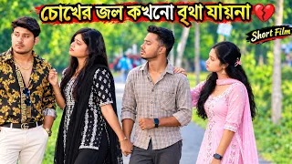 চোখের জল কখনো বৃথা যায়না | Heart touching love story | Bengali short film | Suvo Mondal