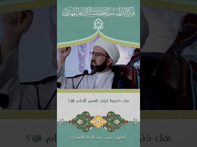 هل ذنوبنا تؤخر ظهور الإمام (عجّل الله فرجه)؟ - الشيخ حسين عبد الرضا الأسدي