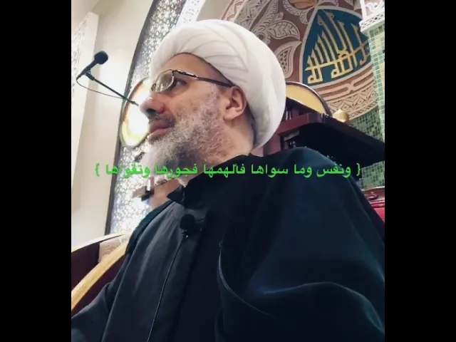 ⁣{ ونفس وما سواها فألهمها فجورها وتقواها } بصوت طبيب القلوب الدكتور الشيخ إبراهيم العاملي