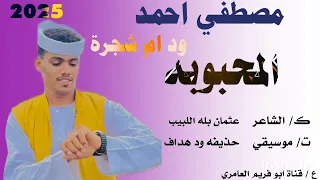 جديد 2025 الفنان مصطفي احمد ود ام شجره المحبوبه 