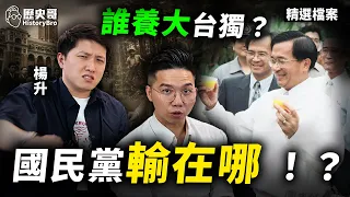 破殖民神話!起底被竄改的身分認同!#光復 #嘉南大圳 #台籍日本兵 #阿里山【歷史哥精選檔案|楊升、李易修】