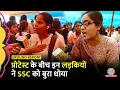 Download Lagu SSC Protest के बीच मिली लड़कियों ने Eduquity पर लगाए गंभीर आरोप, सरकार को इनको सुनना चाहिए