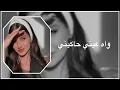 Download Lagu واه عيني - حاكيني اغاني تيك توك 2024 مطلوب اكثر شيء