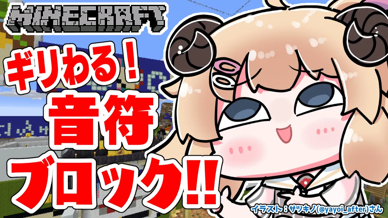 【Minecraft】ギリわる音符ブロックに挑戦！！！【角巻わため/ホロライブ４期生】