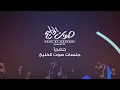 الا يا وقت - عصام كمال و سعد الفهد و مساعد البلوشي
