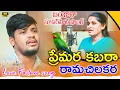 Download Lagu ప్రేమరా కబరా రామ చిలకర హత కేమెలెతే|Premara Kabara Song|Balakrishna Singer|Roja singer|Writer Ramesh|