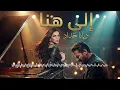 ديانا حداد - إلى هنا (توزيع أوركسترالي حزين) | Diana Haddad - Ila Hona (Sad Orchestral Remix) 🎻💔
