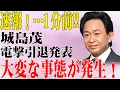 Download Lagu 速報！…1分前!!城島茂...電撃引退発表...大変な事態が発生！